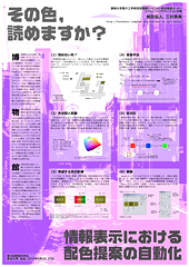 '情報表示における配色提案の自動化'のポスターのサムネイル