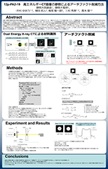 A thumnail of the poster of 'Artifact Reduction Method Referring to a Higher Energy CT Image'